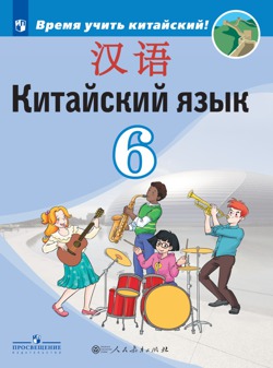 Сизова Время учить китайский.6 класс. Урок 2 你几点起床？ В котором часу ты встаешь с постели?