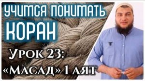 Урок 23: «аль-Масад», 1 аят «Да пропадут руки Абу Ляхаба» (УПК)