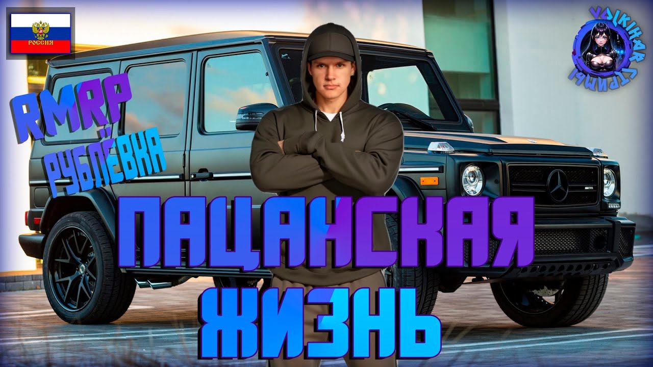 СТРИМ RMRP КРИМИНАЛЬНАЯ МОСКВА / ПАЦАНСКАЯ ЖИЗНЬ | КОПЛЮ НА ГЕЛИК