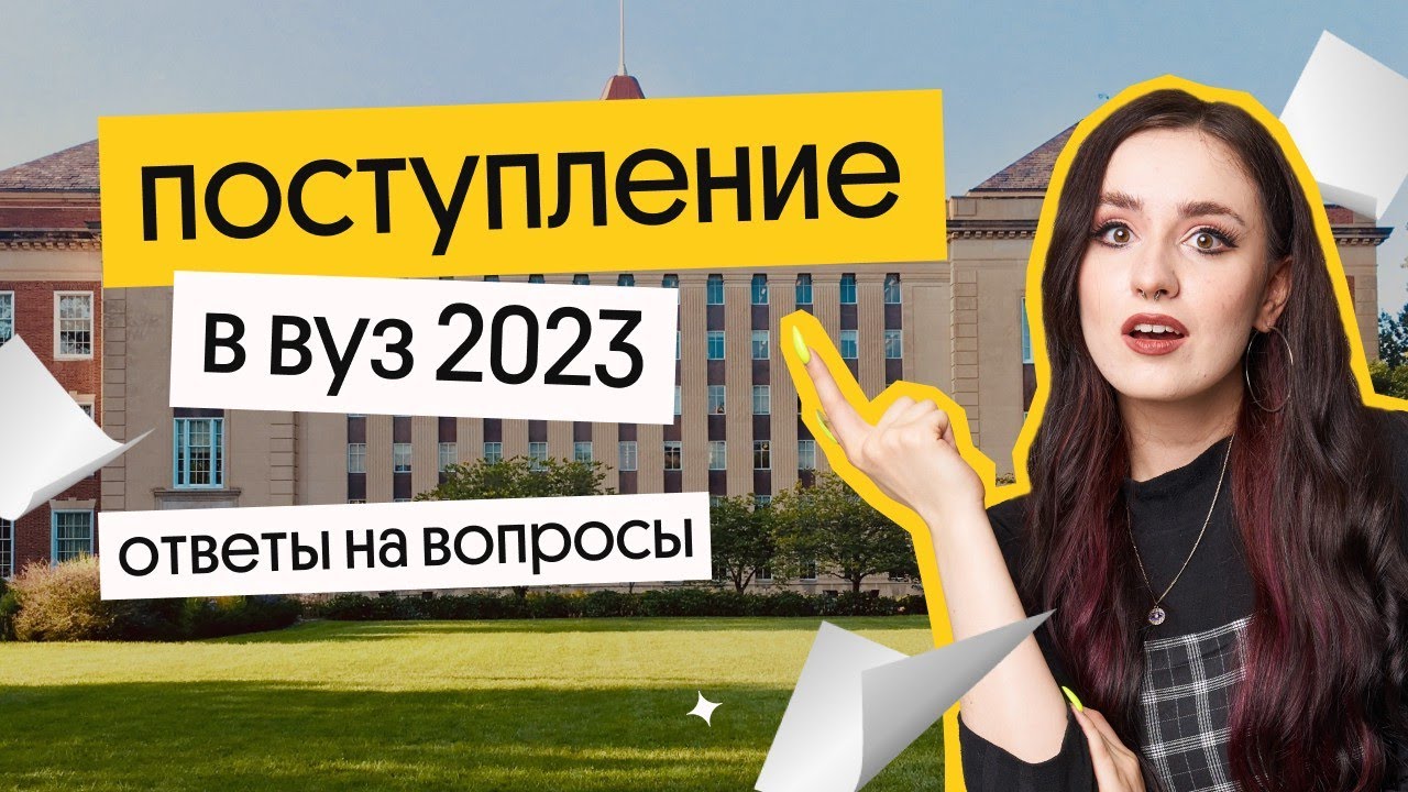 Поступление в ВУЗ -2023 смотреть онлайн