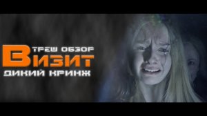 ТРЕШ ОБЗОР фильма ВИЗИТ [ДИКИЙ КРИНЖ]