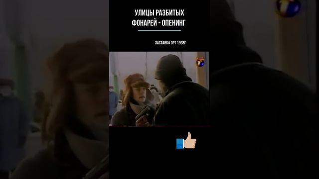 Улицы Разбитых Фонарей - опенинг #shorts смотреть онлайн