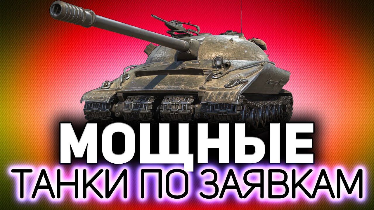 МОЩНЫЕ МАШИНЫ ☀ Танки по заявкам зрителей смотреть онлайн