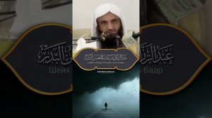 ШАЙТАН постоянно С ТАКИМ человеком | Шейх Абдур-Раззак аль-Бадр