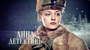 «Анна-детективъ». 2 сезон. Обзор сериала.