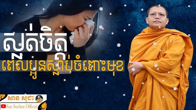 ស្លត់ចិត្តពេលប្អូនស្លាប់ចំពោះមុខ | SAN SOCHEA OFFICIAL смотреть онлайн