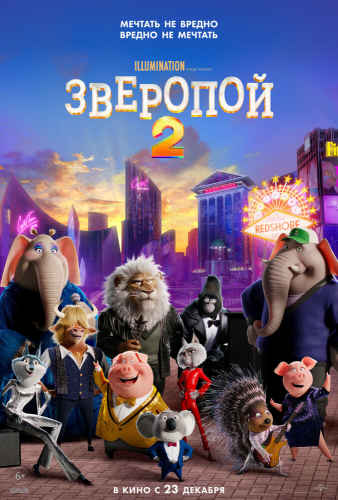 ЗВЕРОПОЙ 2 (2021)* Комедия Мультфильмы Приключения Семейные
