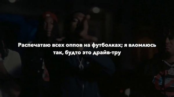 King Von - Mine Too (rus sub; перевод на русский)