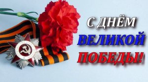 Поздравление с Днём Победы! [Красивое музыкальное поздравление с 9 МАЯ]