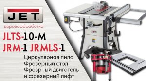 JET JLTS-10-T Циркулярная пила + Фрезерный модуль JRM -1 и JRMLS-1
