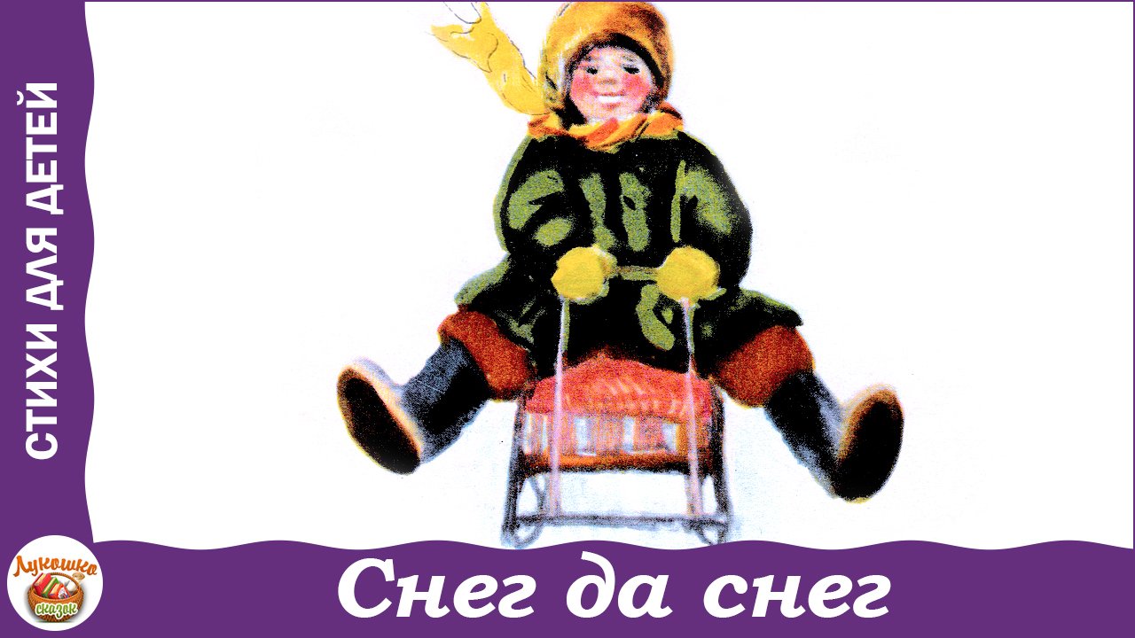 Снег да снег. Стихи Фета, Блока и Есенина о зиме смотреть онлайн