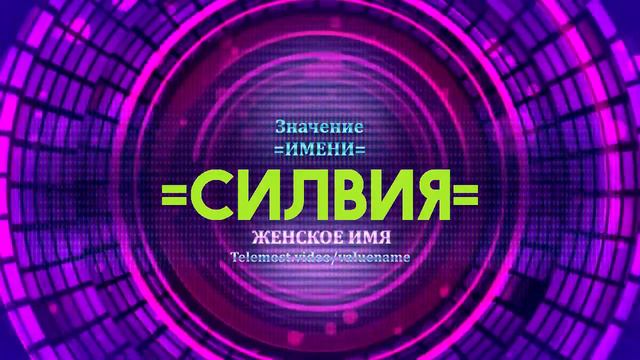 Значение имени Силвия - Тайна имени смотреть онлайн