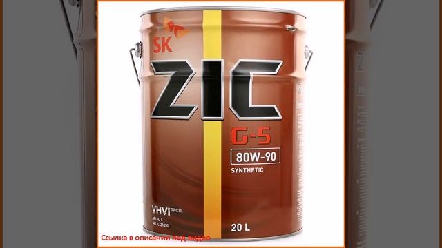 Трансмиссионное масло ZIC G-5 80W-90, 20 л смотреть онлайн