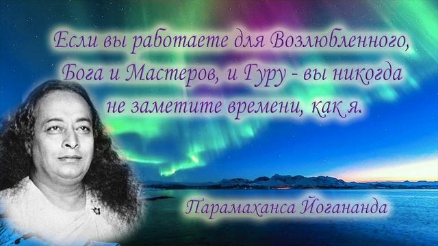 Внутренний и внешний путь самореализации. Часть 2. Парамаханса Йогананда смотреть онлайн