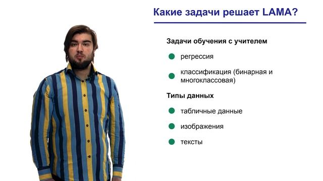 1.1 Введение в LightAutoML