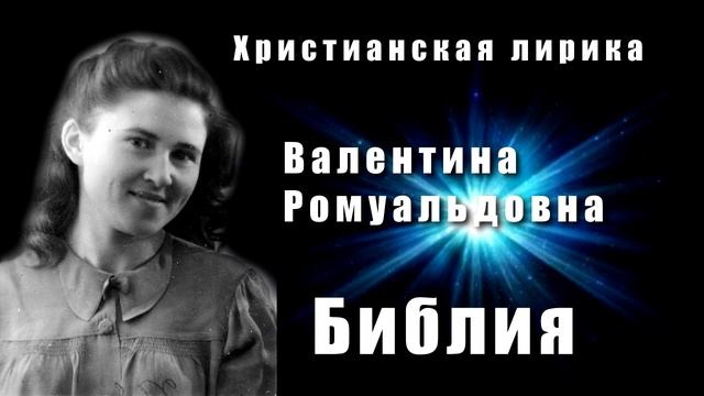 Библия. Христианская Лирика смотреть онлайн