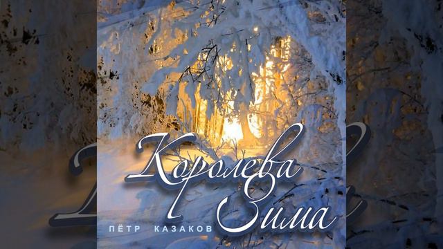 Королева зима смотреть онлайн