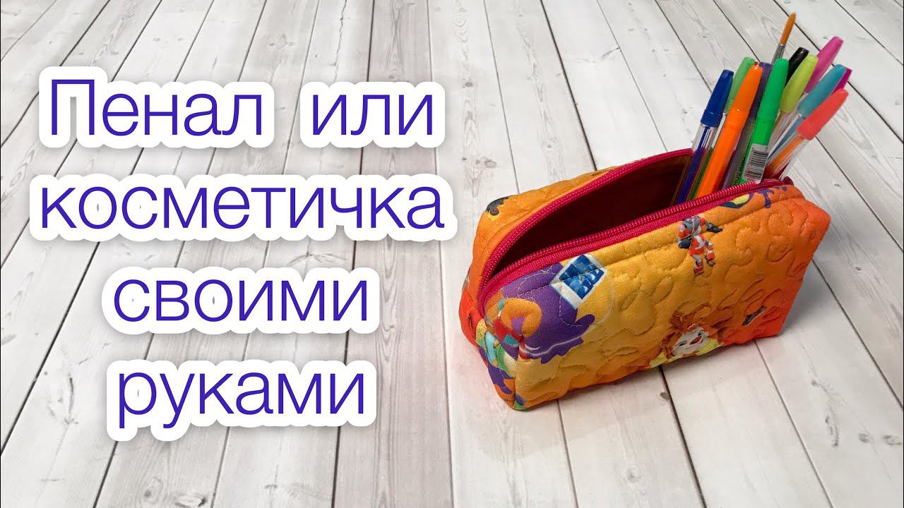 Пенал своими руками. Косметичка своими руками |TIM_hm| смотреть онлайн