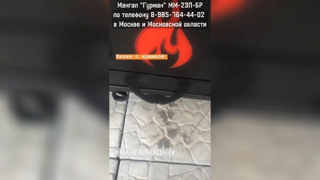 Мангал-барбекю "Гурман" ММ-23П-БР по т.8-495-764-44-02 или https://mos-mangal.ru/?p=22933 #мангал смотреть онлайн