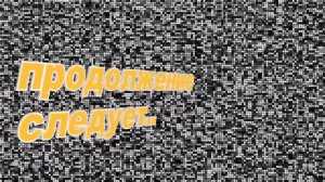 🎬 Футаж для видео «Продолжение следует». Full HD