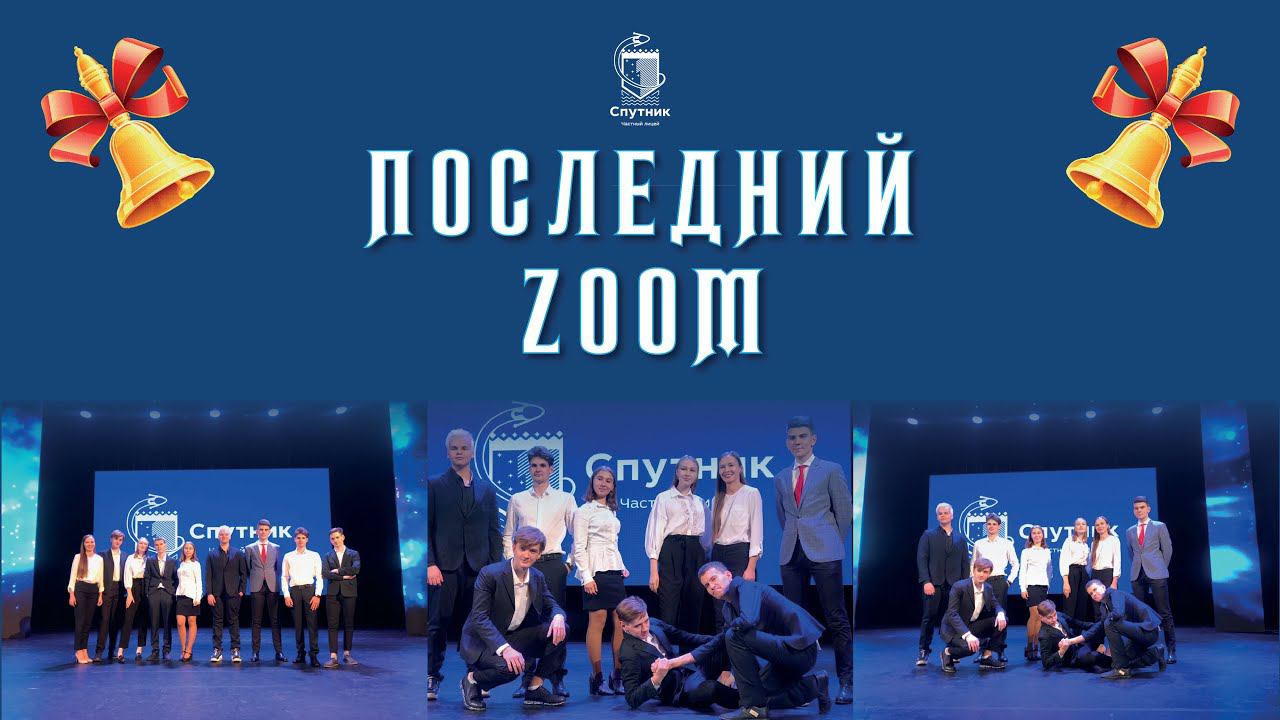 Последний ZOOM. Начало.