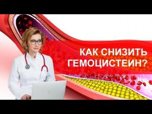 Снижаем гомоцистеин. Кардиолог Анна Кореневич