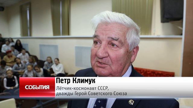 Космонавт Пётр Климук встретился с ребятами из центра «Романтик»