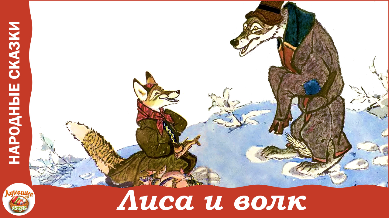 Лиса и волк. Русская народная сказка смотреть онлайн