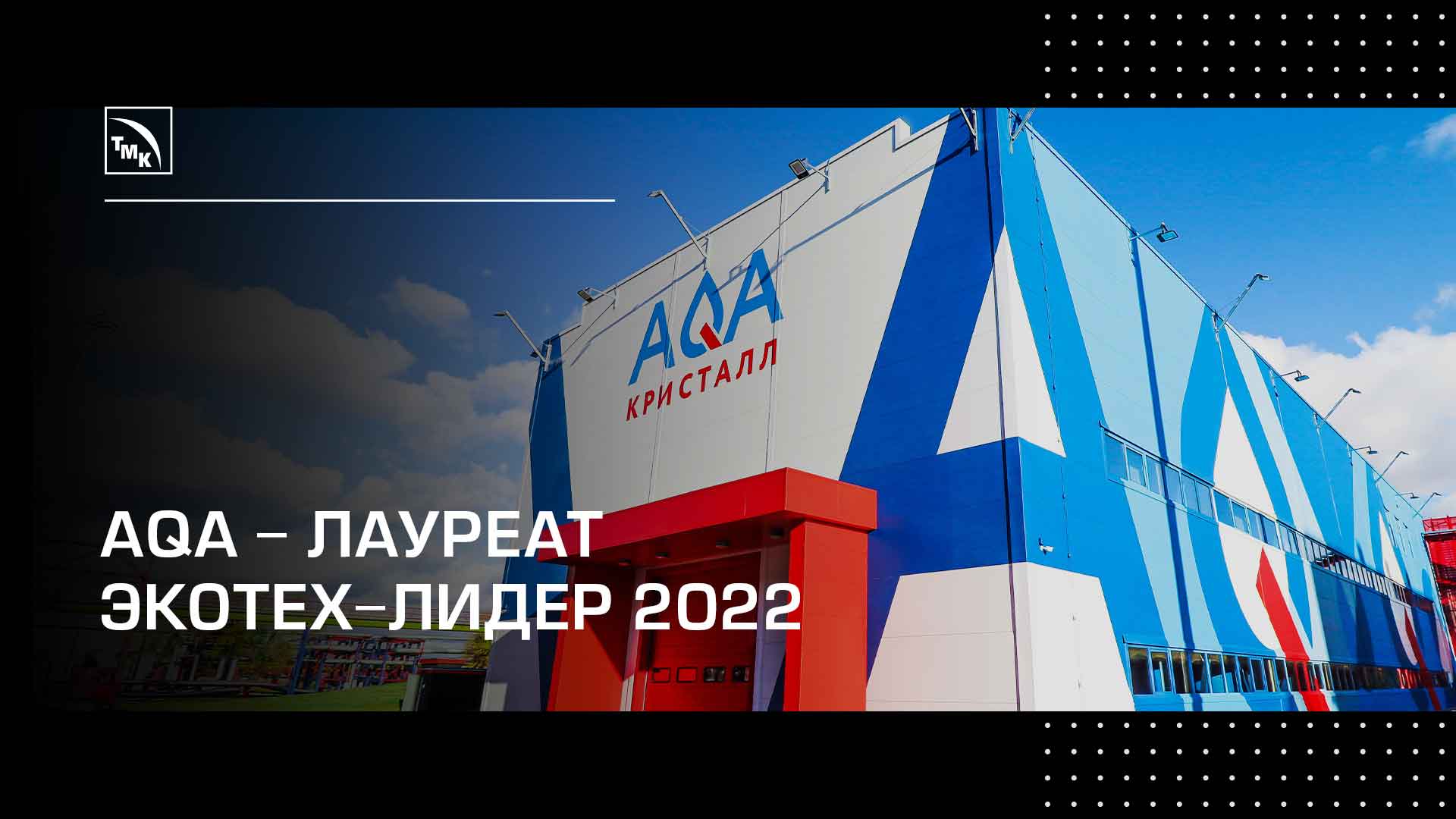 Проект AQA - лауреат премии в области экологических технологий «ЭКОТЕХ-ЛИДЕР 2022»