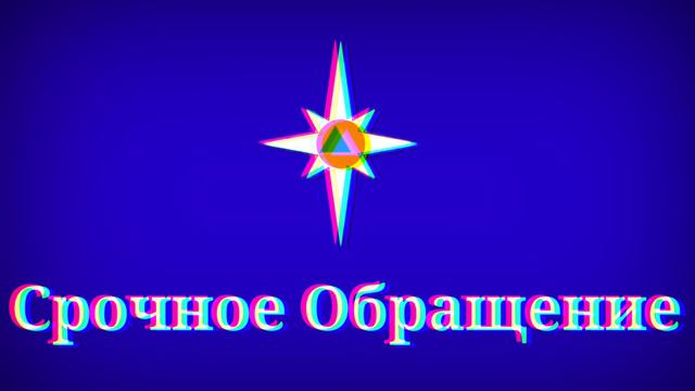 МЧС Магнитошахтинской области срочное обращение к очевидцам смотреть онлайн