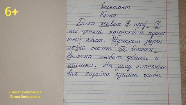 26. Диктант " Белка" с грамматическим заданием смотреть онлайн
