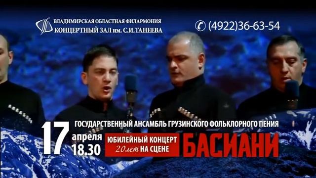 Патриарший хор Грузии «Басиани» — 17 апреля во Владимире смотреть онлайн