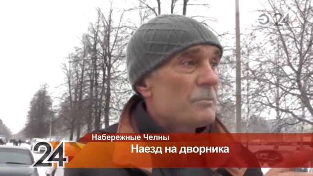 В Набережных Челнах иномарка сбила дворника смотреть онлайн