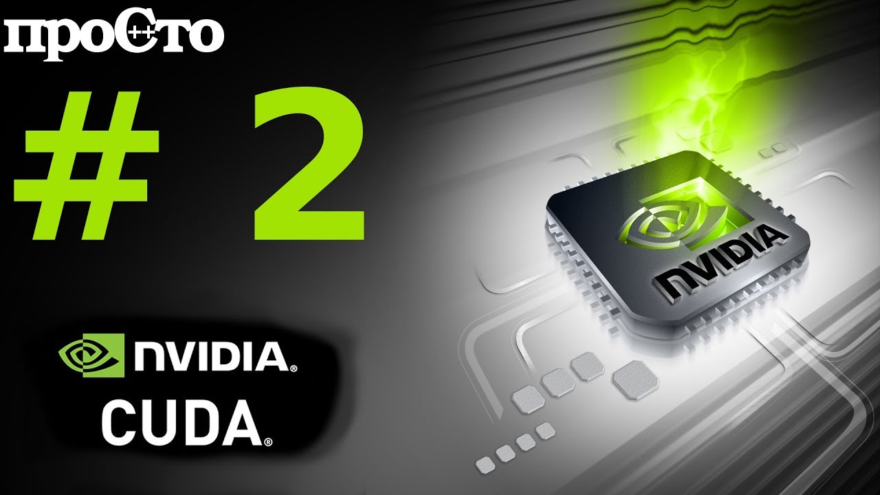 Nvidia CUDA С Уроки. Начало. Введение. Параллельное программирование GPU. смотреть онлайн