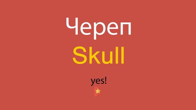 Череп по-английски смотреть онлайн
