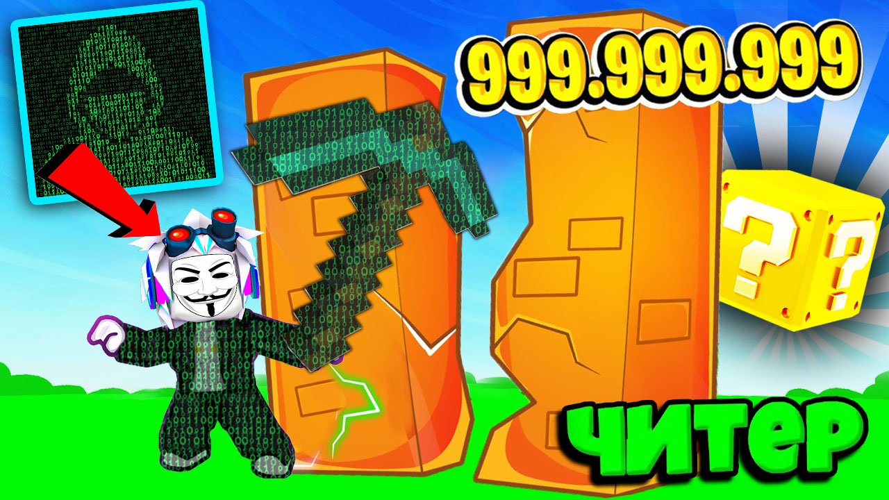 Я НАШЕЛ КУЧУ ЧИТОВ И СДЕЛАЛ 1,000,000 СИЛЫ ЗА 10 МИНУТ! ROBLOX Block Mine Simulator смотреть онлайн