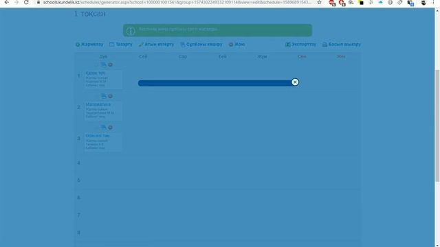 Сабақ кестесін құру смотреть онлайн