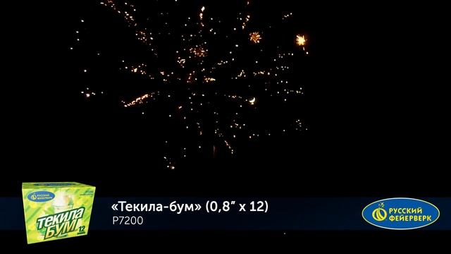 Р7200 Салют "Текила Бум" (0,8"х12) 1/24/1 смотреть онлайн