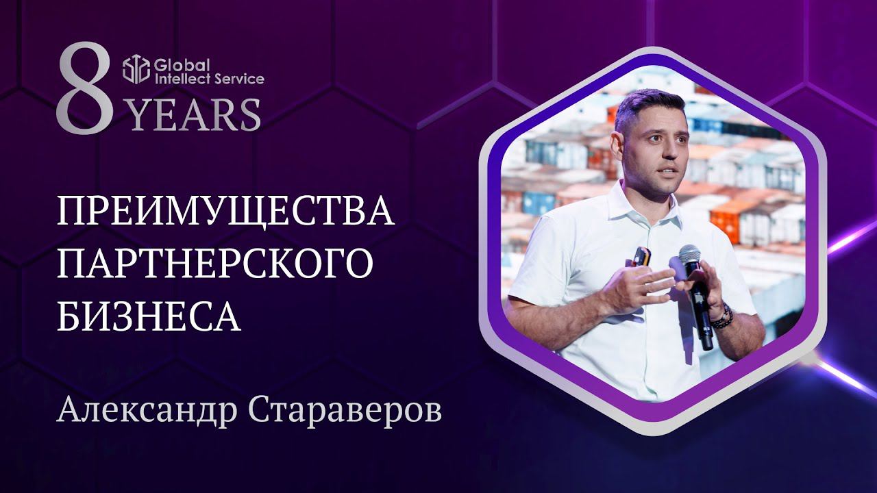 GIS 8 YEARS • АЛЕКСАНДР СТАРАВЕРОВ | Преимущества партнерского бизнеса смотреть онлайн