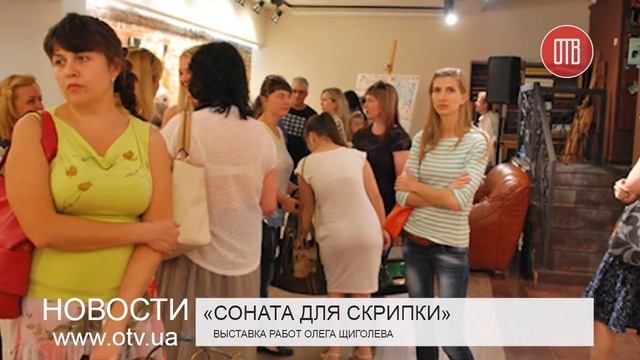 Выставка картин Олега Щиголева (09.06.2015) смотреть онлайн