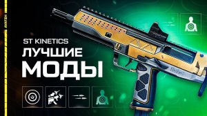 Лучшие моды для ST Kinetics CPW в Warface