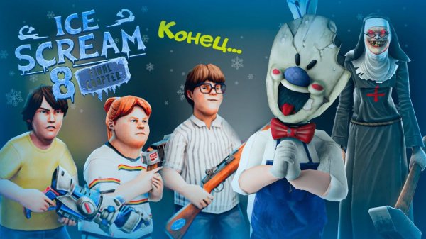 СТРИМ 2.0 ICE SCREAM 8