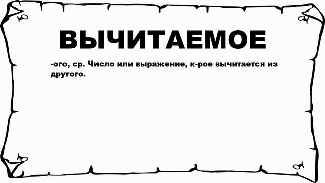 ВЫЧИТАЕМОЕ - что это такое? значение и описание смотреть онлайн