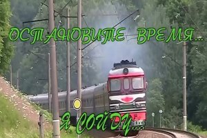Остановите время, я сойду