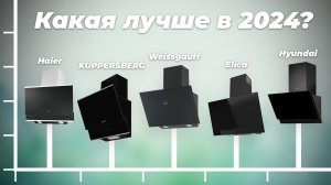 ТОП–8 лучших кухонных наклонных вытяжек 2024 года: Какую выбрать для вашей кухни?