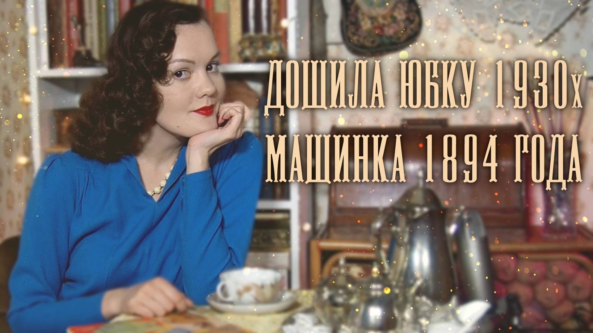 Швейный влог: отремонтировала платье 1950х, дошила юбку смотреть онлайн