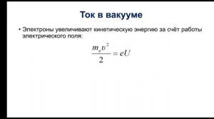 Физика. 10 класс. Электрический ток в вакууме