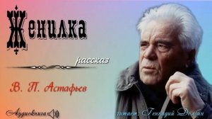 В. П. Астафьев. ЖЕНИЛКА.  Рассказ.  Читает Геннадий Долбин