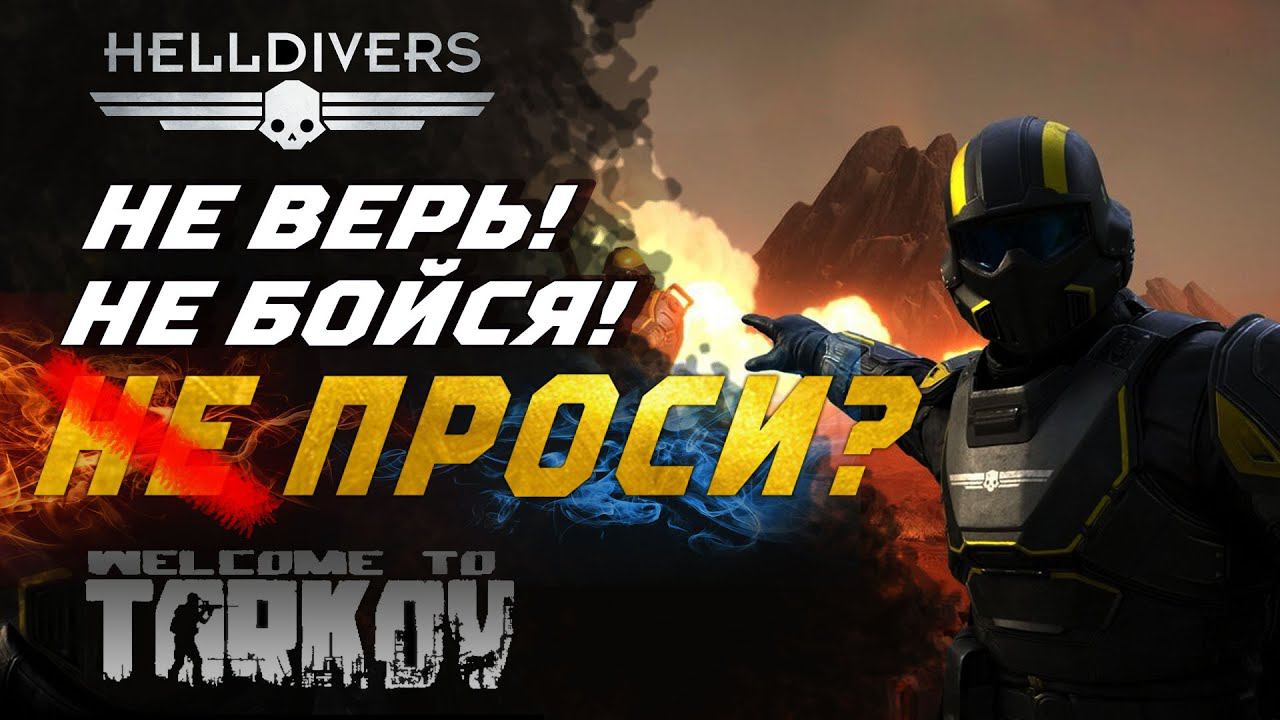 Веселье C HellDivers 2 и как это связано с Тарковым. #unheardedition #helldivers2  #подкастповсякому