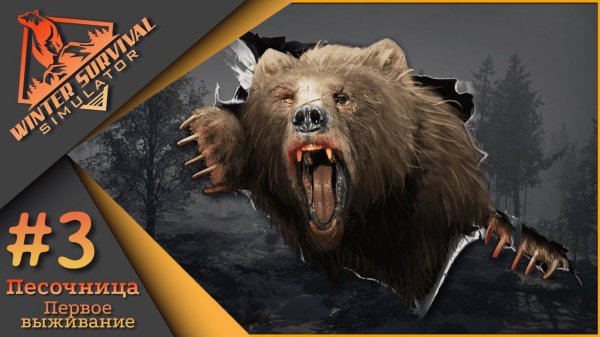 Winter Survival ч.3 - Попытка вторая